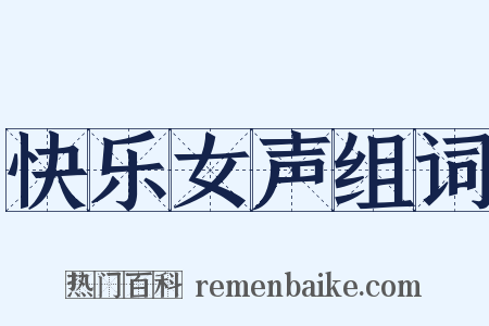 快乐女声组词是什么意思的图片